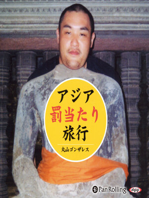 cover image of アジア「罰当たり」旅行